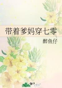 带着爹妈穿七零带番外