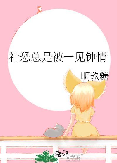 社交恐惧遇到喜欢的人