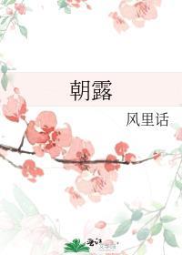 朝露花雨