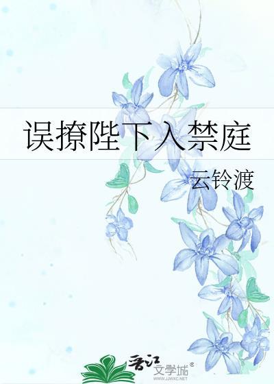 误撩陛下入禁庭免费阅读叶知愠