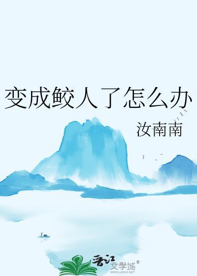 人变成鲛人