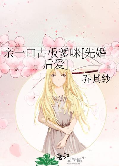 亲一口古板爹咪乔