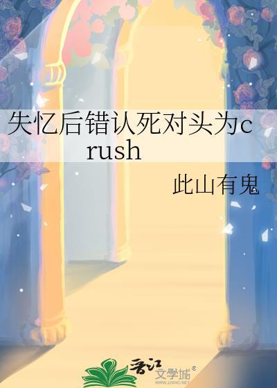 失忆后死对头的