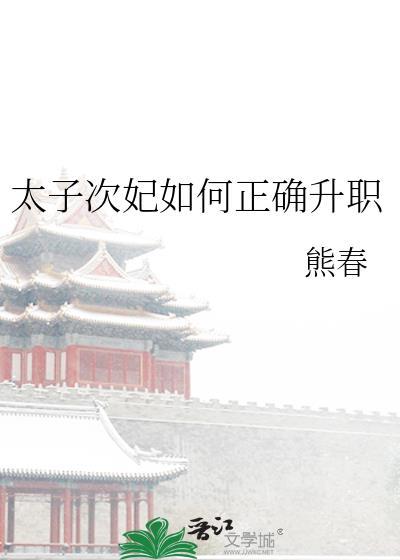 太子次妃如何正确升职熊春百度