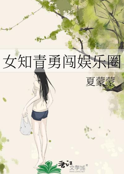 女知青勇闯娱乐圈免费阅读
