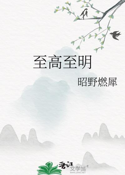 至高至明日月 至亲至疏夫妻 什么意思