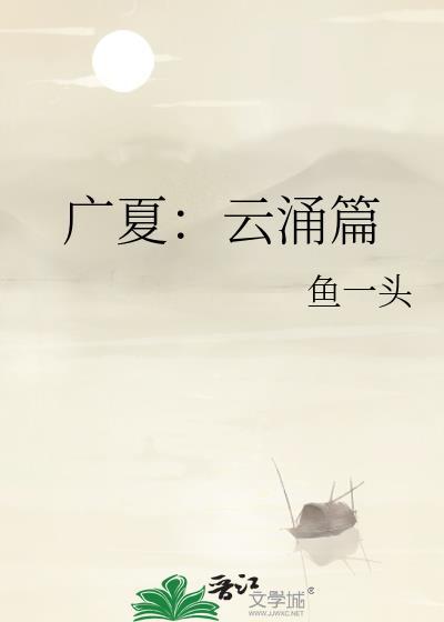 广夏云涌篇TXT全本免费