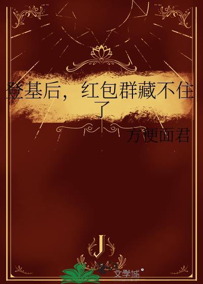 登基后红包群藏不住了gl百度
