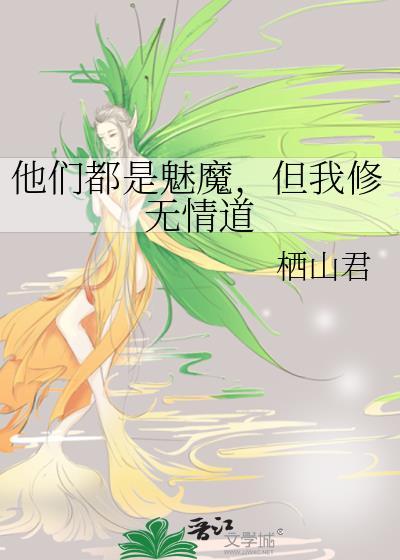 他们都恨修无情道的我是木头漫剧