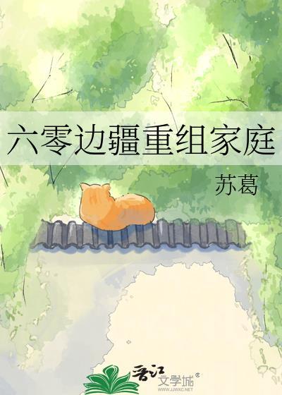 六零重组家庭68