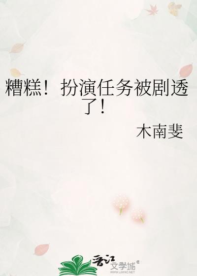 糟糕扮演任务被剧透了木南斐
