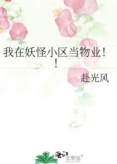 我在妖怪小区当物业赴风光