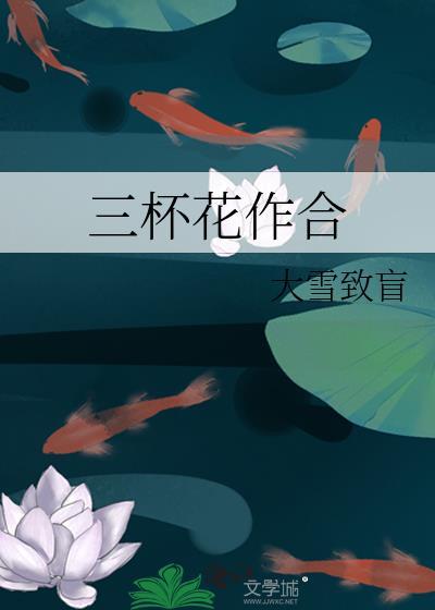 三杯酒好 一朵花新全集免费