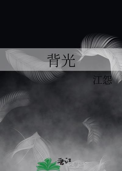 背光韩漫台版免费