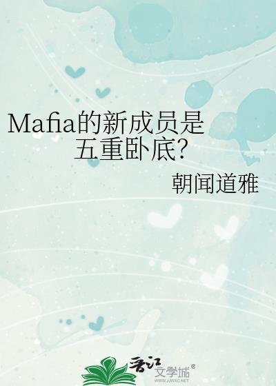Mafia的新成员是五重卧底