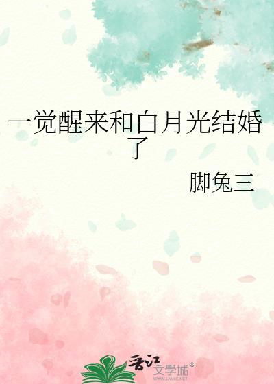 一觉醒来我成了白月光剧透