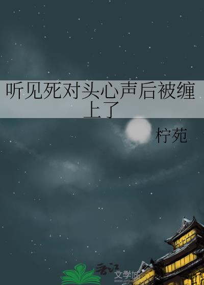 听到死对头心声以后