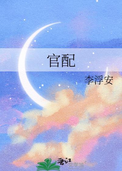 官配难当by雨林零