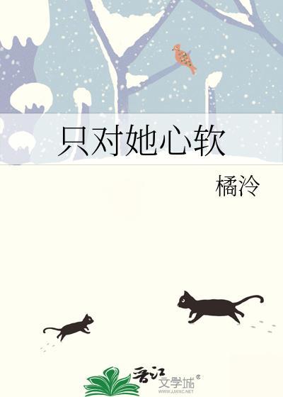 为她心软