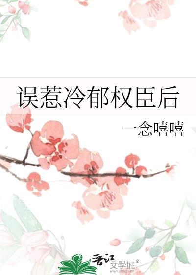 误惹冷王妃