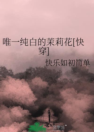 歌词唯一纯白的茉莉花