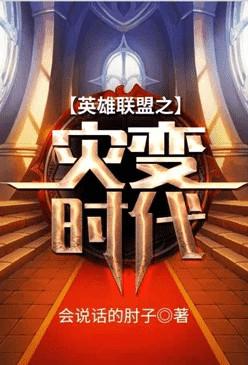 英雄联盟之灾变时代百科