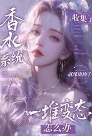 香水系统不瞌睡免费阅读完整版