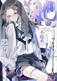 她坏掉了