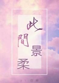 此间景柔by在寒书评