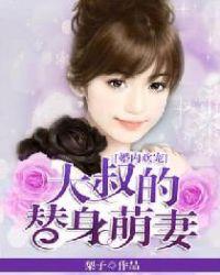 大叔宠甜妻全文免费阅读