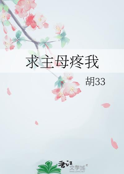 求主母疼我胡33番外