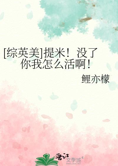 综英美提米没了你我怎么活啊免费