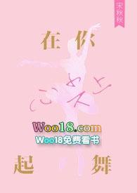 在你心尖上起舞作者白芷陈流