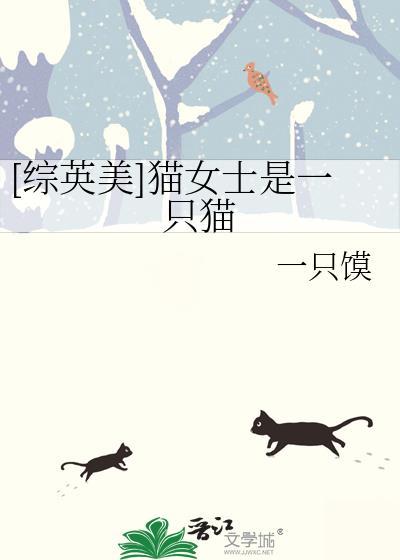 猫女里的猫是什么品种