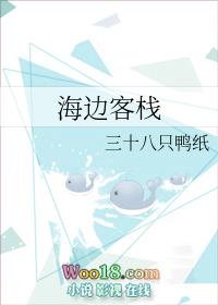 海边客栈艳遇美女