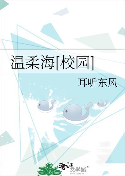 我想听网页温柔海棠的剧情
