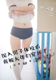 误入男子体校后被大佬宠坏