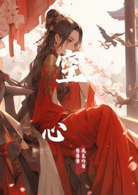 空心人全文阅读番外