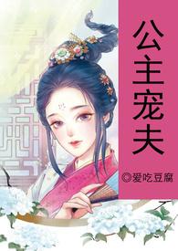 公主宠幸面首全文免费阅读