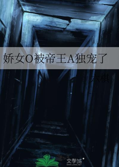 娇娇女被皇叔宠坏