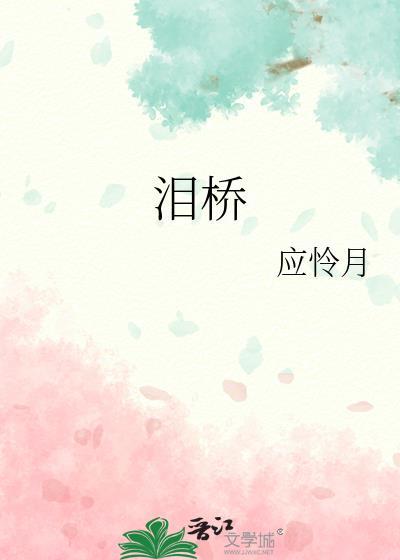 泪桥 最佳舞台