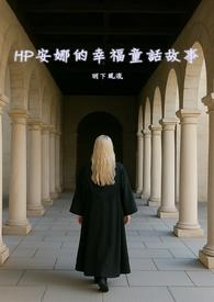 HP安娜的幸福童话同类型