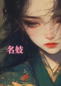 名妓的定义免费阅读第一章