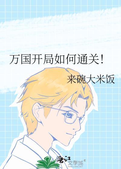 万国开局如何通关by来碗大米饭