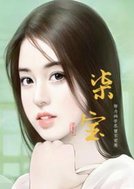 柒宝舅舅叫什么名字