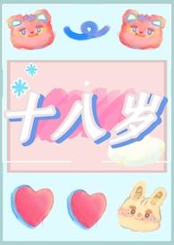 十八岁在线阅读