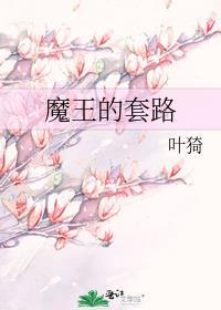 魔王的套路叶猗