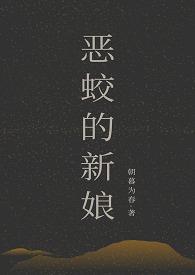 恶蛟第56集在线播放