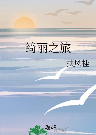 绮丽之旅番外 扶风桂