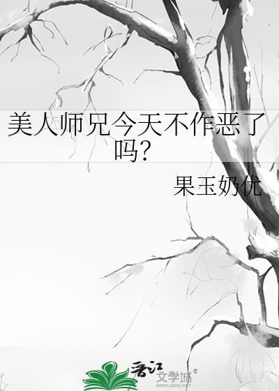 美人师兄绝不可能入魔笔趣阁